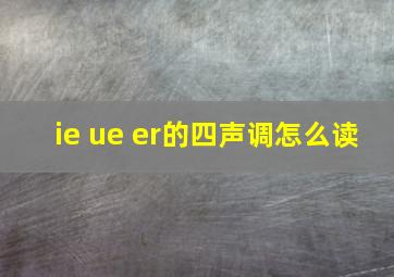 ie ue er的四声调怎么读